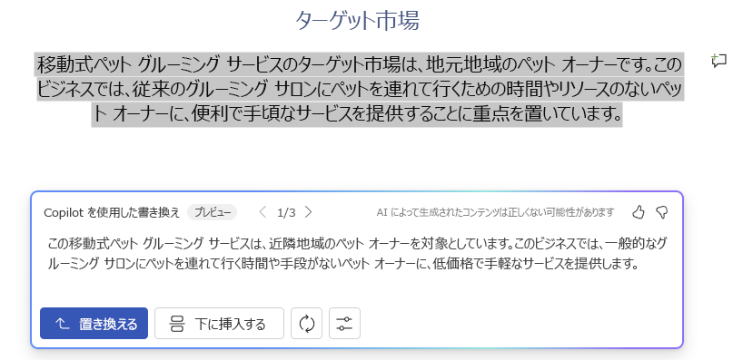 書き換えテキストの提案とオプションを備えた Word の Copilot のスクリーンショット。