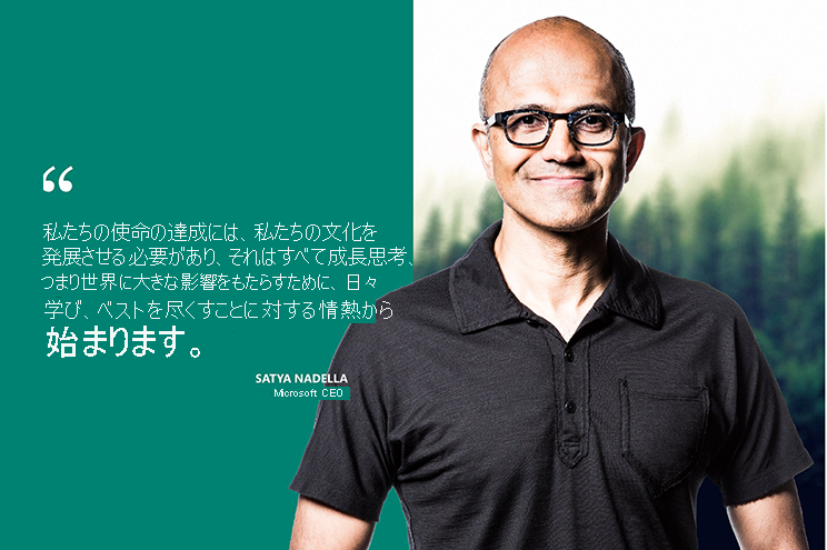 写真では Microsoft CEO Satya Nadella の言葉が引用されています。「使命を果たすには、文化を発展させる必要があります。すべては成長の考え方から始まります。学んで、毎日最善を尽くして、世界を変えようという意気込みです。」