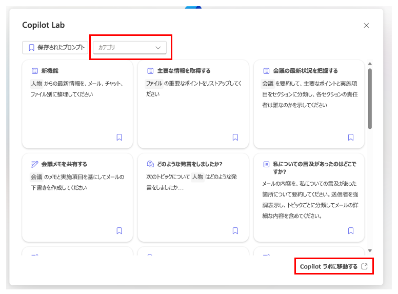 [カテゴリ] および [Copilot Lab に移動] オプションが強調表示されている Copilot Labs ウィンドウを示すスクリーンショット。