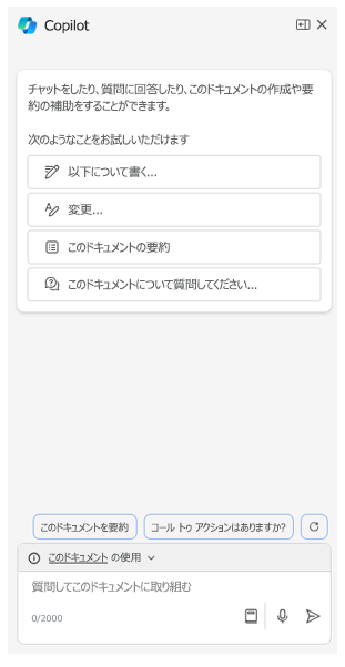Microsoft Word の Copilot ウィンドウが表示されたスクリーンショット。