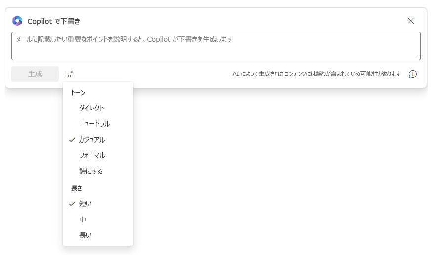 Copilot での下書きのトーンと長さの調整を示すスクリーンショット。