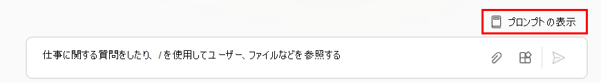 Copilot ページの [プロンプトの表示] オプションを示すスクリーンショット。