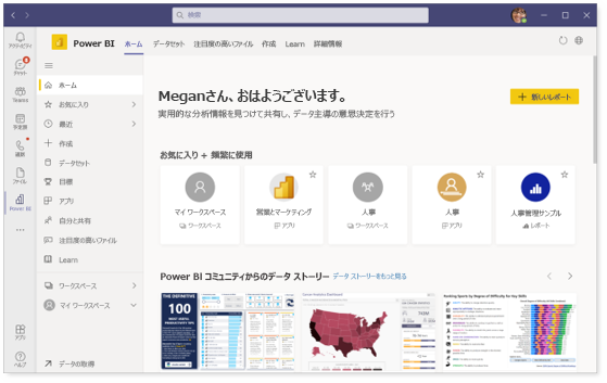 Microsoft Teamsでの Power B I の使用のスクリーンショット。