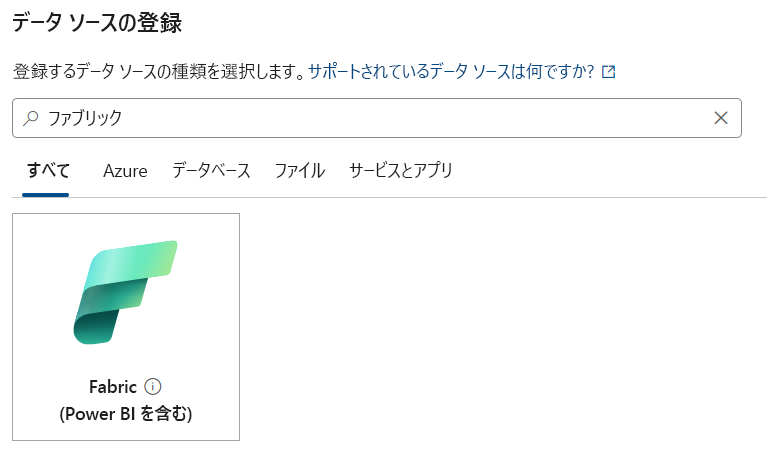 Purview でデータ ソースとして Fabric を選択する方法を示すスクリーンショット。