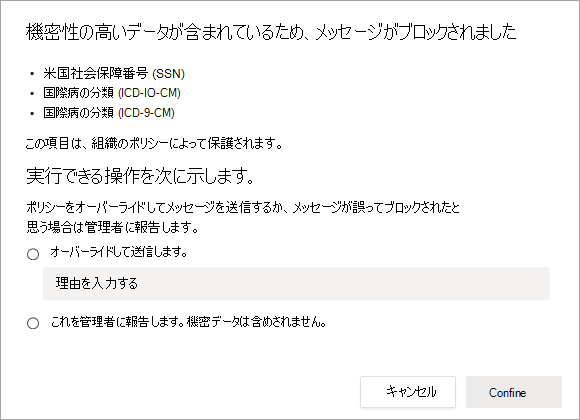 ブロックされたメッセージを解決するためのオプションのスクリーンショット。