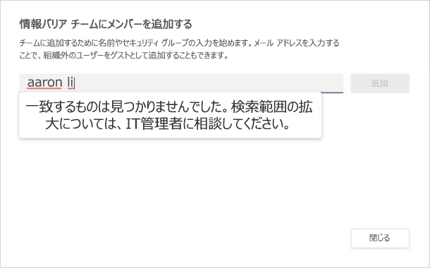 チームに追加する新しいメンバーを検索し、一致するものが見つからない場合のスクリーンショット。