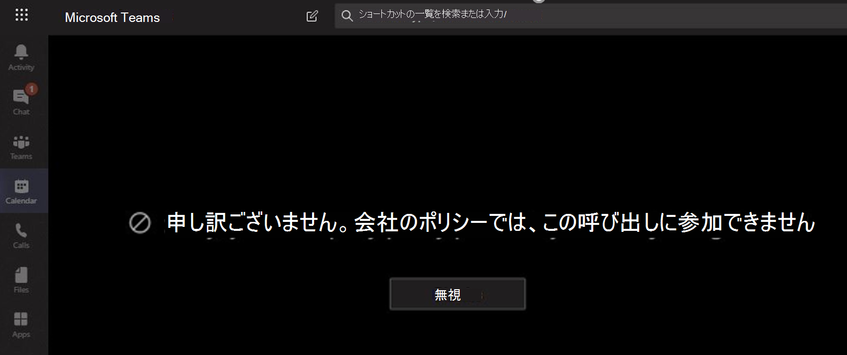 会議からブロックされたユーザーを示すスクリーンショット。