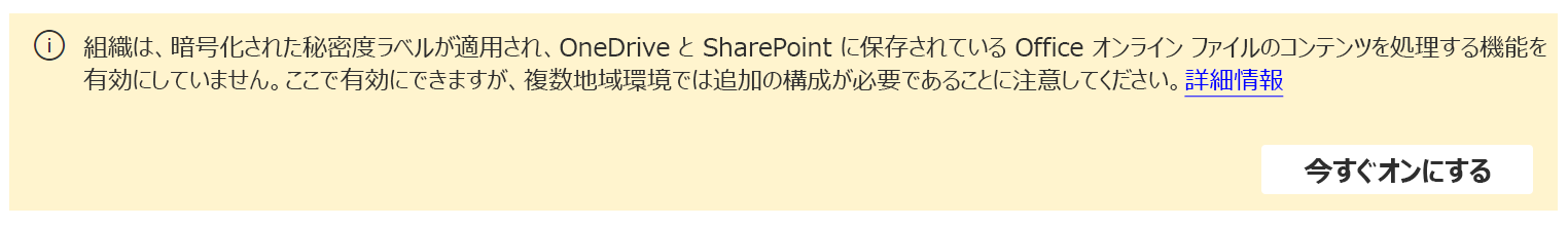 SharePoint および OneDrive で Office ファイルの機密度ラベルが有効になっているスクリーンショット。