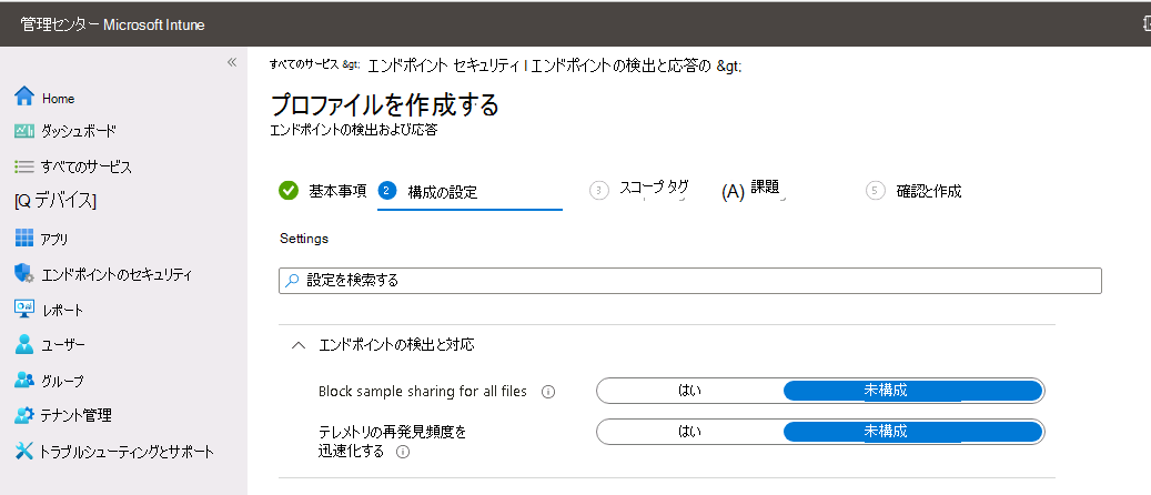 [プロファイルの作成] ページの、[エンドポイントでの検出と対応] 設定に関する構成オプションのスクリーンショット。