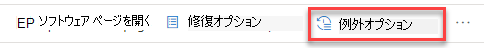 セキュリティに関する推奨事項ポップアップの例外オプション ボタンのスクリーンショット。