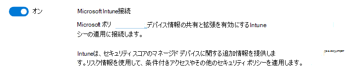 Microsoft Intune 接続設定のスクリーンショット。