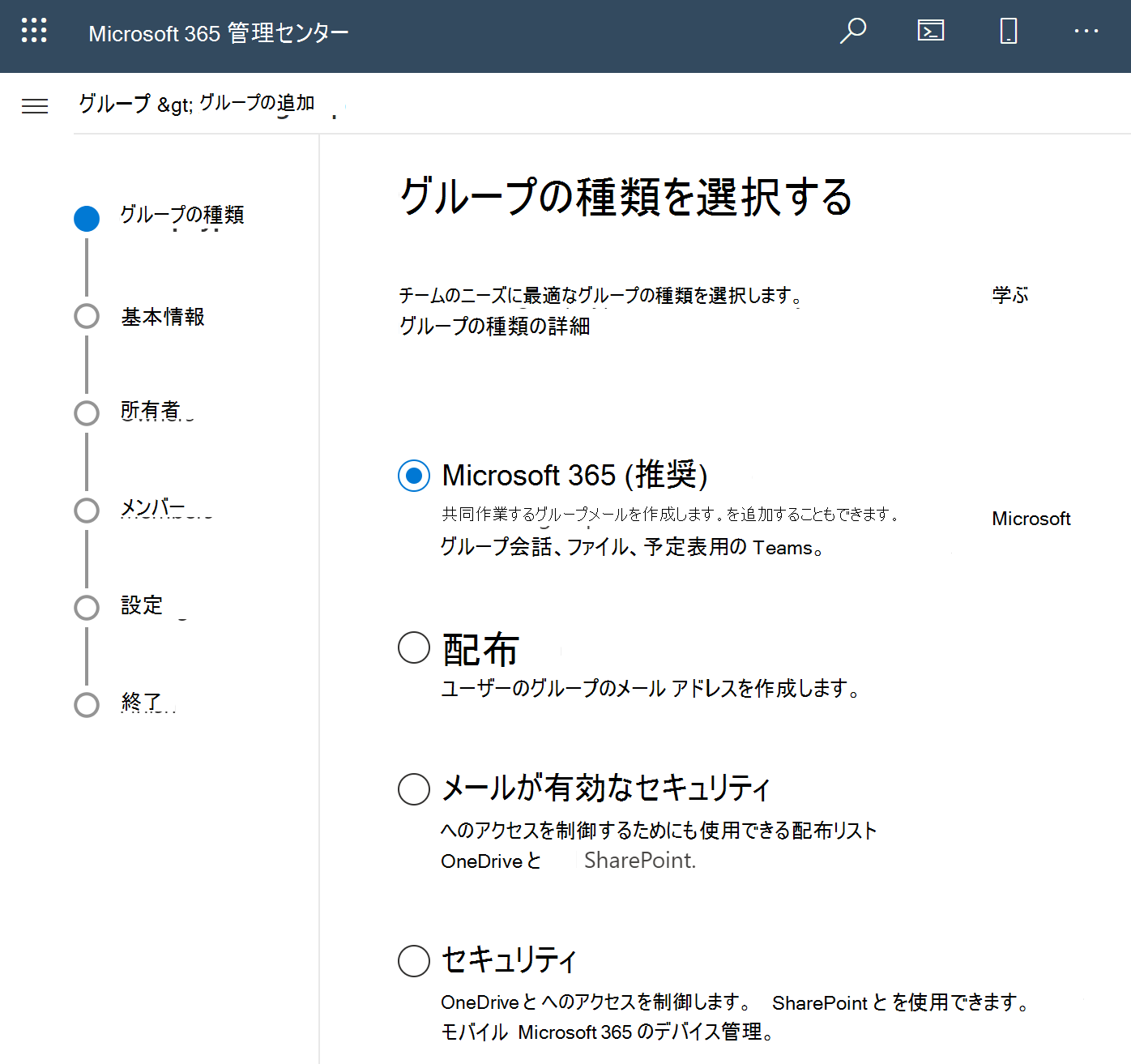 Microsoft 365 グループの作成のスクリーンショット。