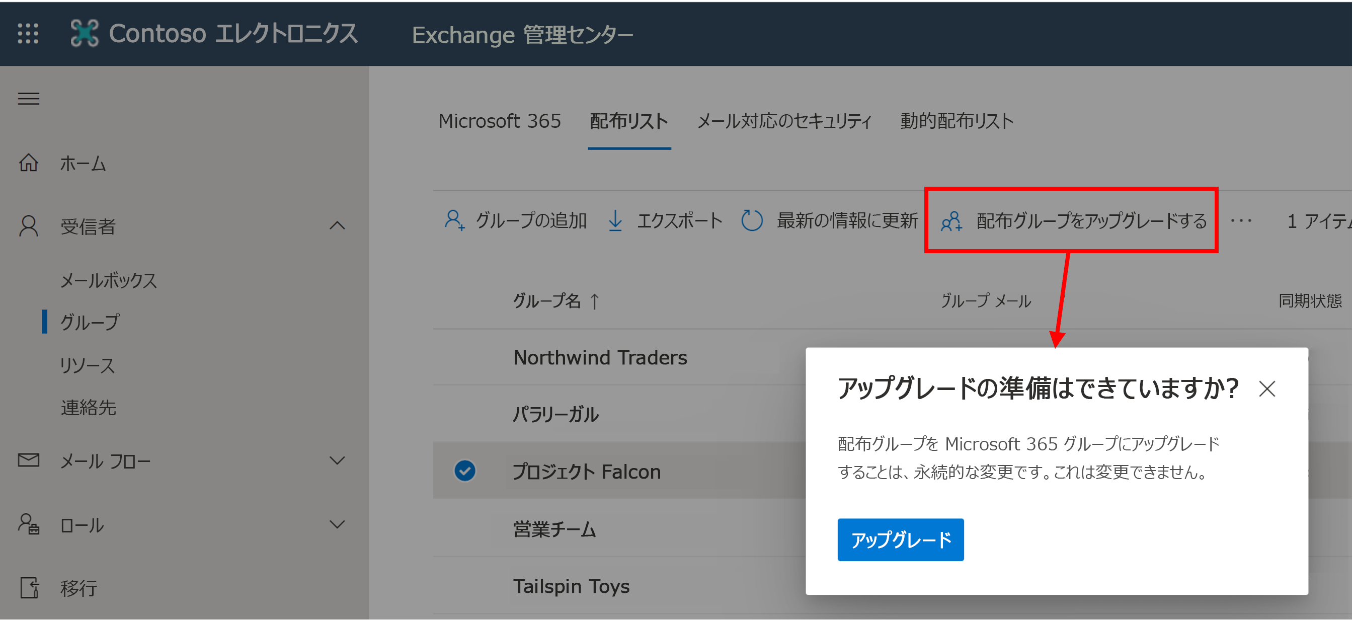 Exchange 管理センターの [配布グループのアップグレード] ダイアログのスクリーンショット。