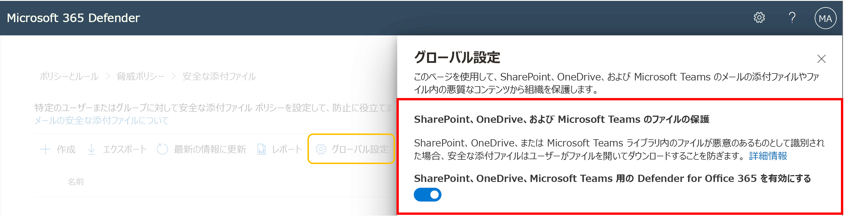 SharePoint、OneDrive、Microsoft Teams 用の ATP を有効にするスクリーンショット。