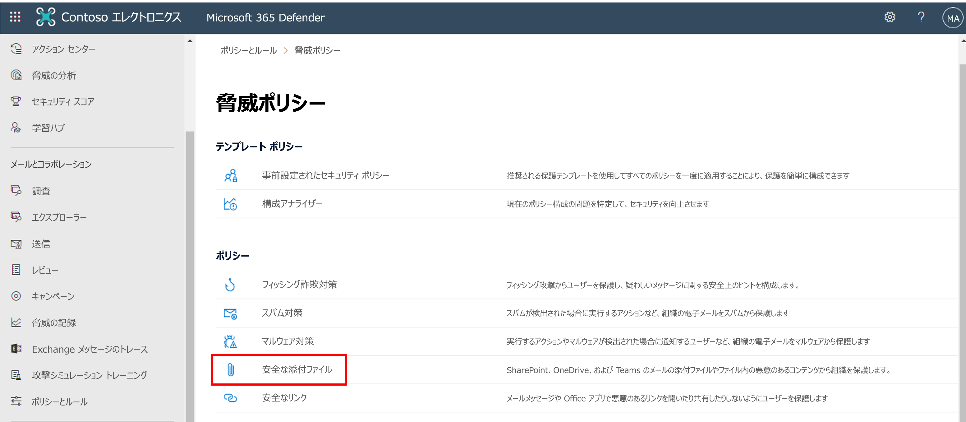 [脅威ポリシー] ページの安全な添付ファイルのスクリーンショット。