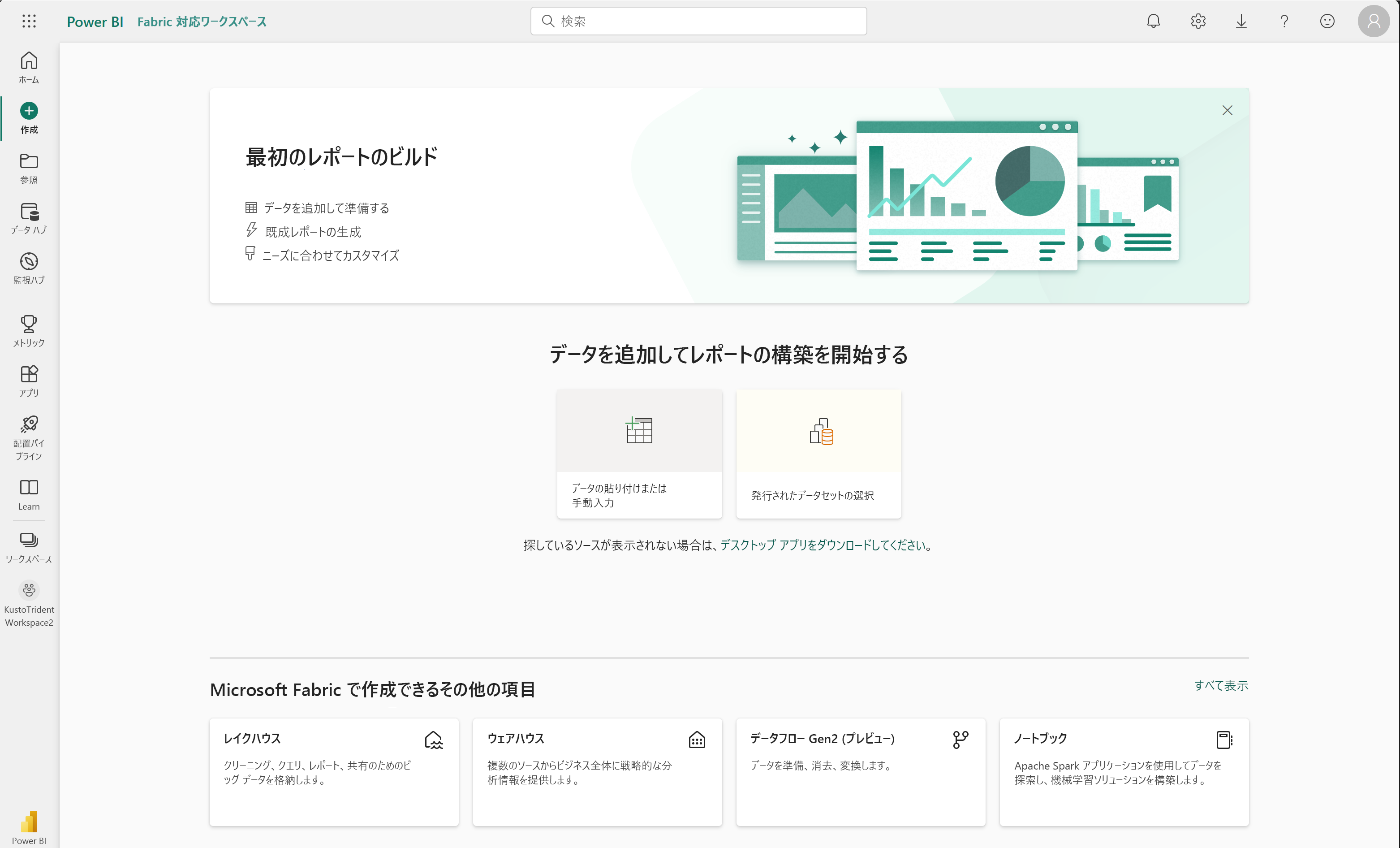 Power BI サービスのスクリーンショット。ユーザー インターフェイスの左上隅に [作成] メニューが強調表示されています。