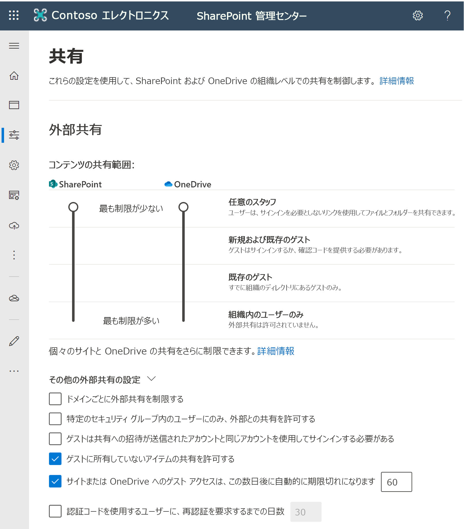 SharePoint 管理センターの外部共有設定のスクリーンショット。