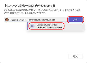 共有チャネルを外部ユーザーと共有するスクリーンショット。