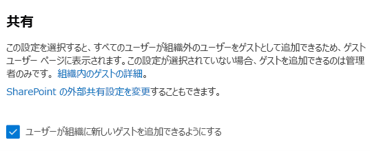 Microsoft 365 管理センターにおけるセキュリティとプライバシーのゲスト共有設定のスクリーンショット。