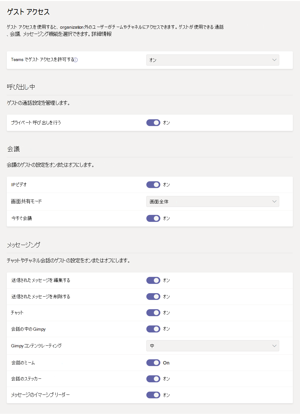 Teams でのゲストのアクセス権の設定のスクリーンショット。