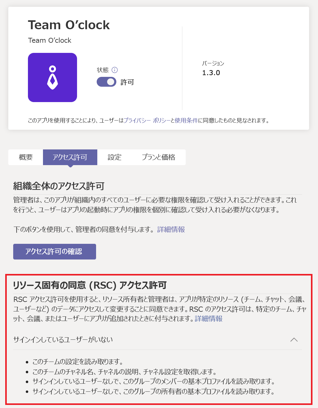 アプリの RSC アクセス許可のスクリーンショット。