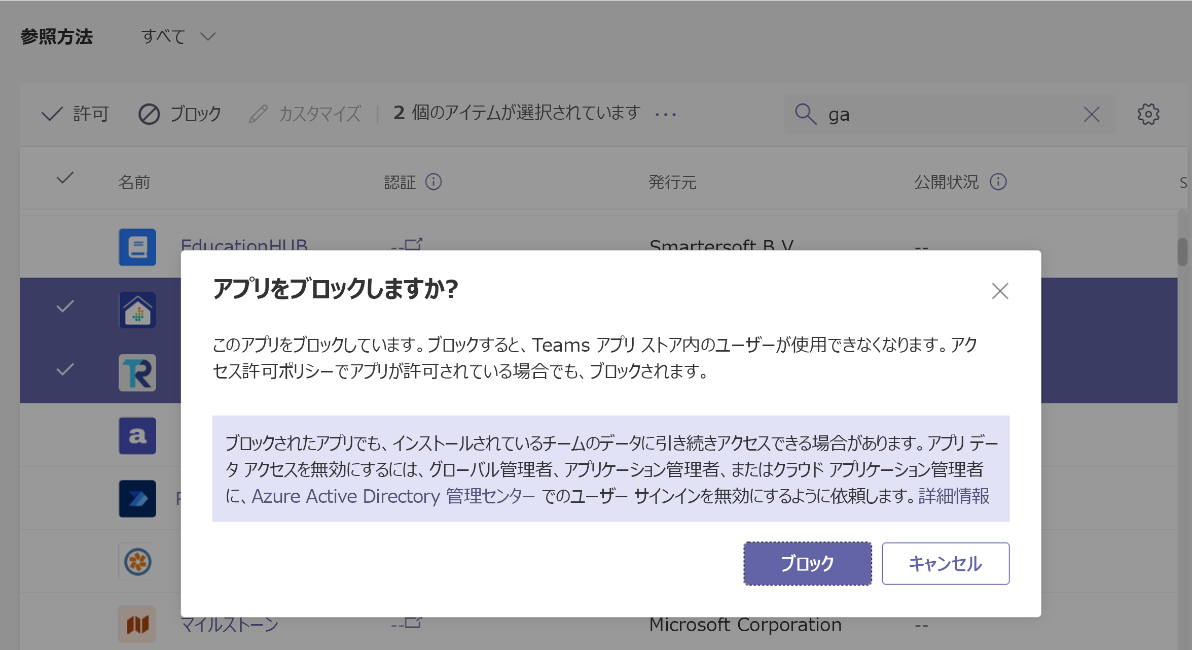 Teams 管理センターからアプリをブロックしているスクリーンショット。
