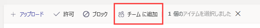 [チームに追加] ボタンのスクリーンショット
