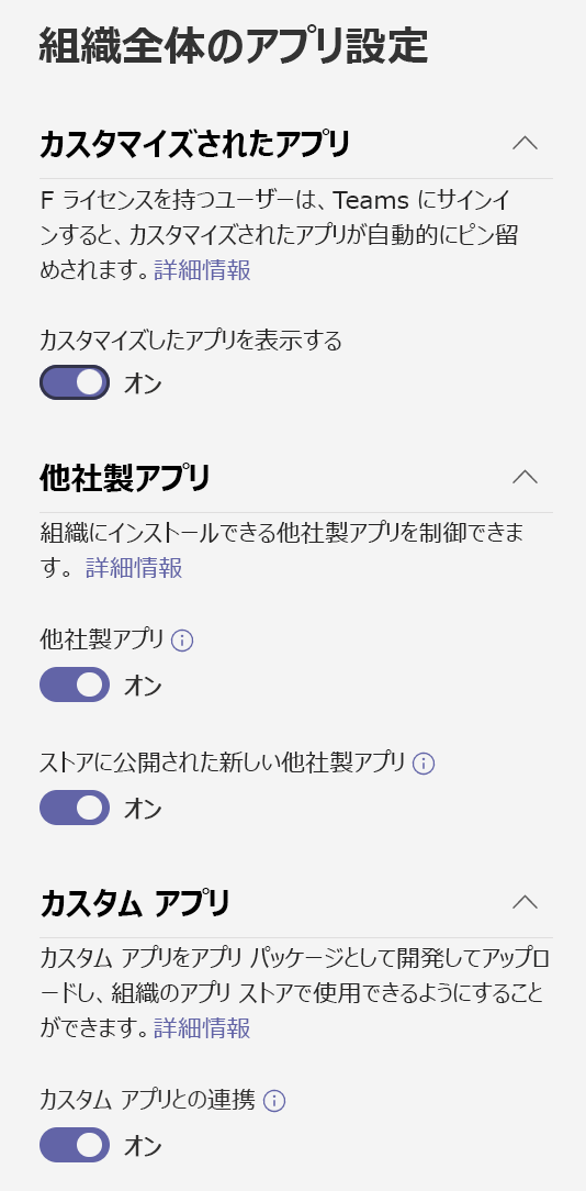 組織全体のアプリ設定のスクリーンショット。