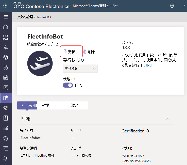 Teams 管理センターからのカスタム アプリの更新のスクリーンショット。