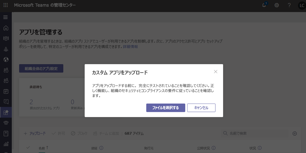  カスタム アプリのアップロードのスクリーンショット。