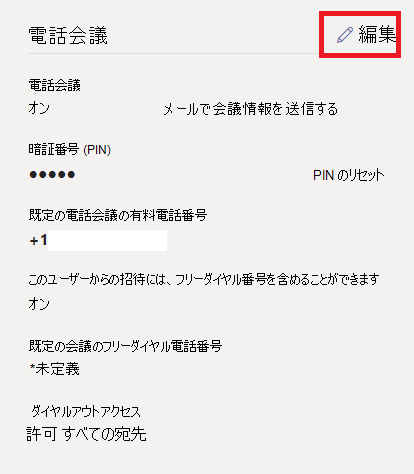 ユーザーにダイヤルイン電話番号を割り当てるのスクリーンショット。