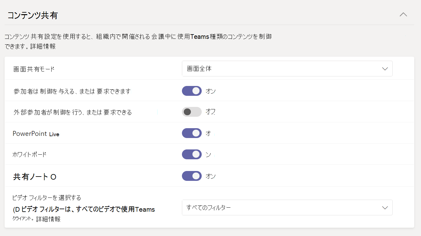 会議ポリシーのコンテンツ共有設定のスクリーンショット。