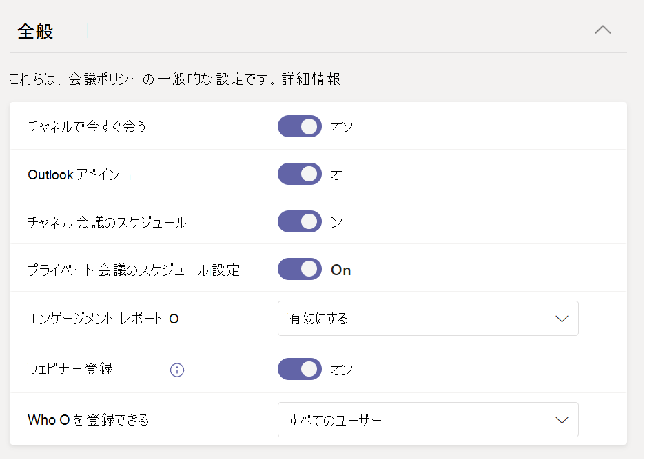 会議ポリシーの [会議のスケジュール設定] のスクリーンショット。