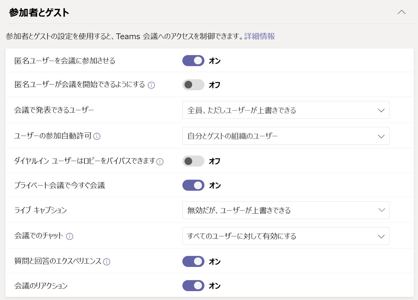 会議ポリシーでの会議参加とロビーの設定のスクリーンショット。