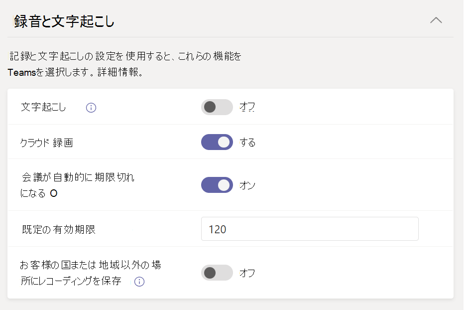 会議ポリシーでの記録と文字起こしの設定のスクリーンショット。