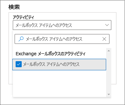 [アクティビティ] 設定で [アクセス済みメールボックス アイテム] オプションが選択されている [検索] ウィンドウのスクリーンショット。