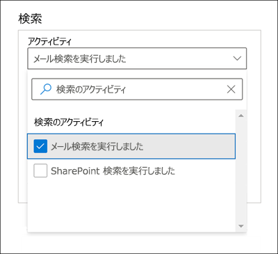 [アクティビティ] 設定で [実行されたメール検索の] オプションが選択されている [検索] ウィンドウのスクリーンショット。