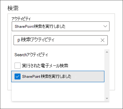 [アクティビティ] 設定で [実行された SharePoint 検索] オプションが選択されている [検索] ウィンドウのスクリーンショット。