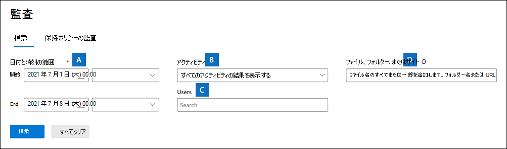 Microsoft Purview コンプライアンス ポータルの [監査] ページのスクリーンショット。各設定が強調表示されています。