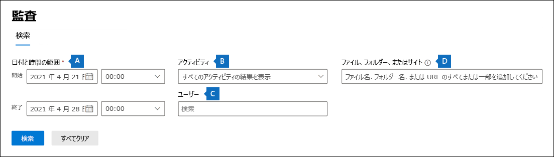 Microsoft Purview コンプライアンス ポータルの [監査] ページのスクリーンショット。監査ログの検索設定が表示されています。