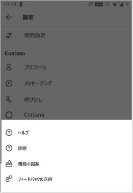 Teams モバイル クライアントでのフィードバックの送信オプション