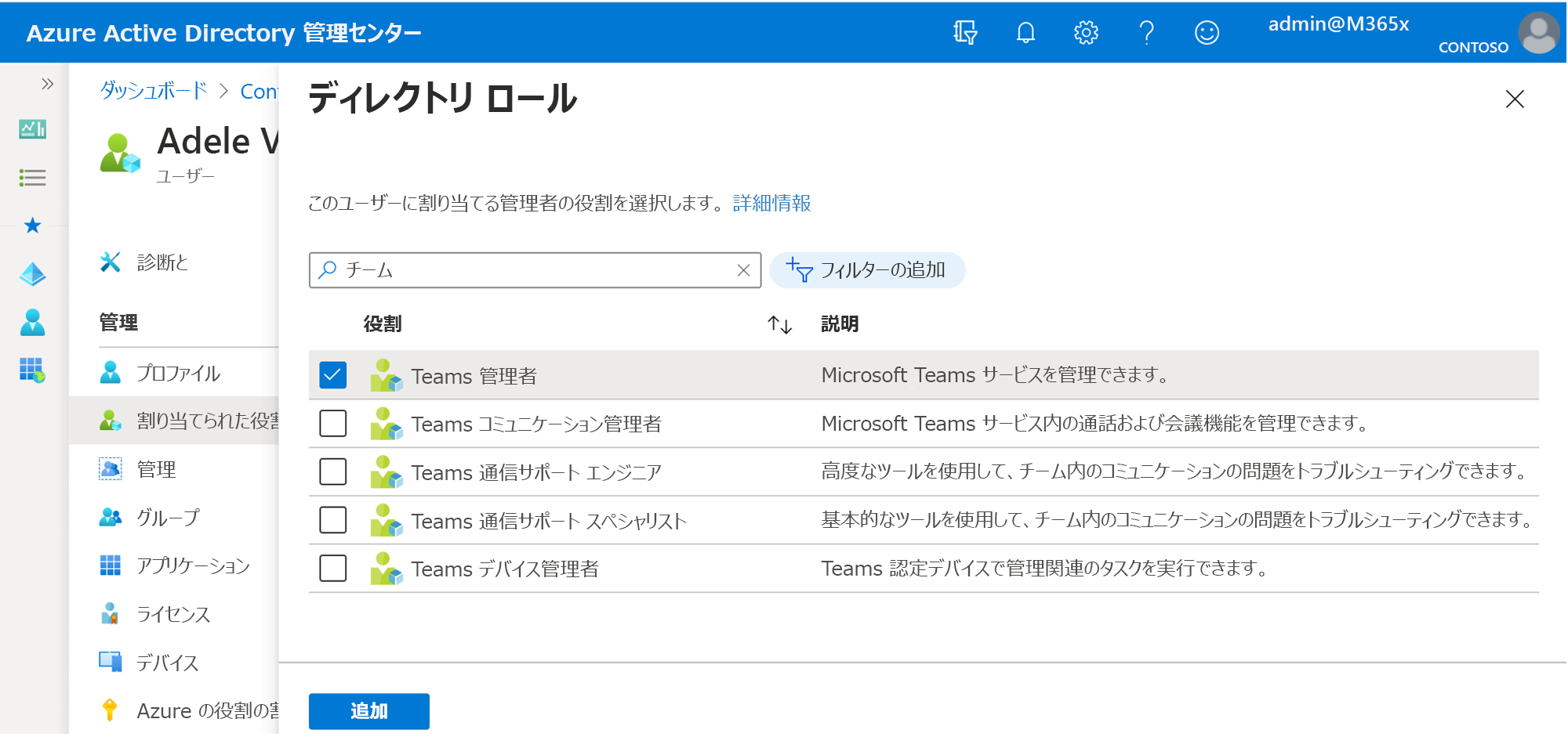 Azure AD で Teams 管理者の役割を割り当てます