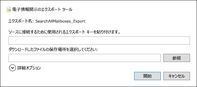 電子情報開示エクスポート ツール ウィンドウとエクスポート キーに貼り付けるフィールドを示すスクリーンショット。