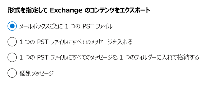 この画像の下に説明されている Exchange コンテンツをエクスポートするためのオプションを示すスクリーンショット。