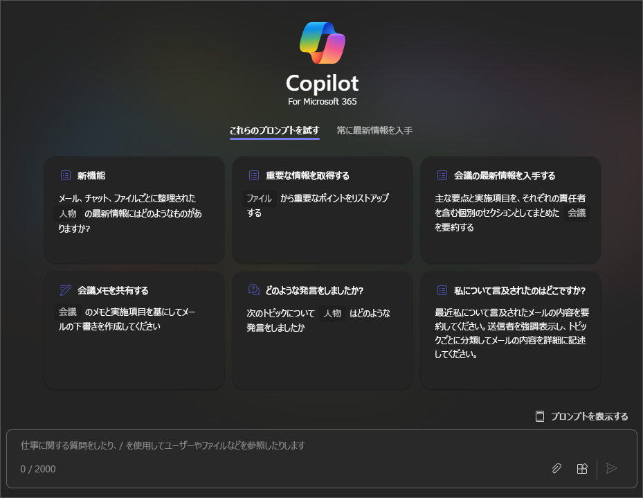 Microsoft Teams の Graph ベースのチャット エクスペリエンスを備えた Microsoft Copilot のスクリーンショット。