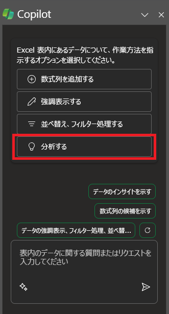 Excel で最初に開いたときの Copilot パネルのスクリーンショット。