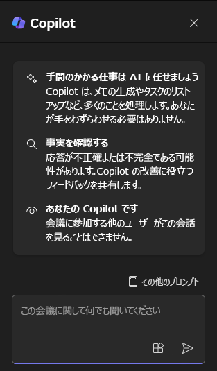 Teams で最初に開いたときの Copilot チャット パネルのスクリーンショット。