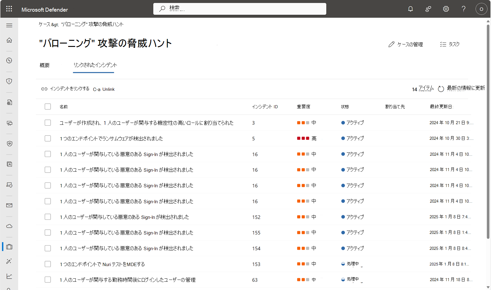 架空の埋め込み攻撃ケースのリンクされたインシデントを示すスクリーンショット。