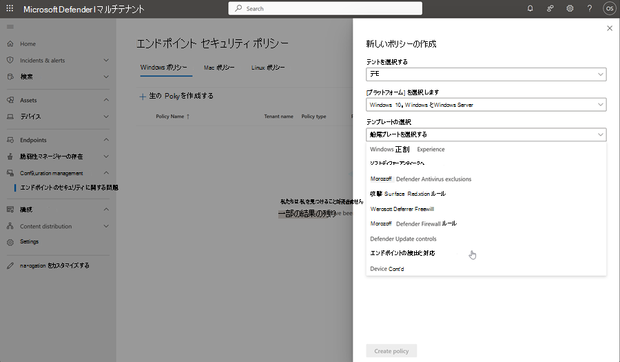 マルチテナント管理のエンドポイント セキュリティ ポリシー ページのポリシー作成ページのスクリーンショット。