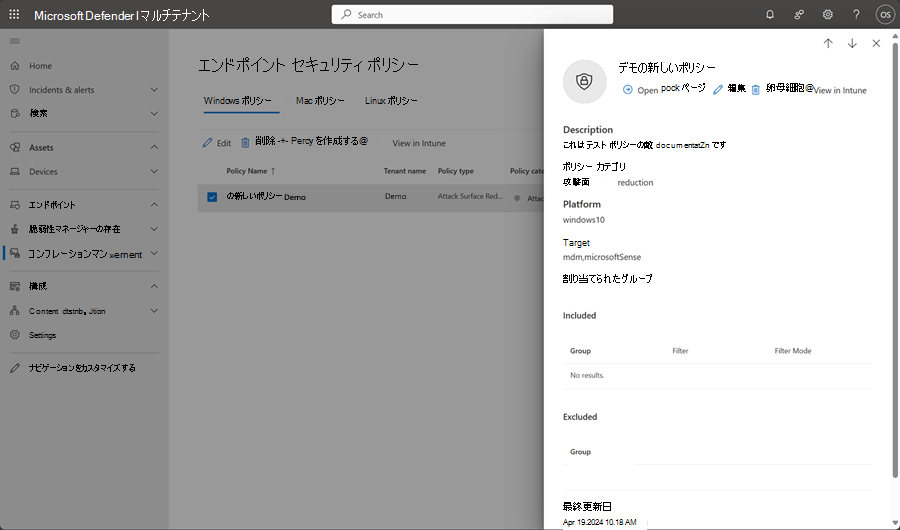 Microsoft Defender XDRのマルチテナント管理の [エンドポイント セキュリティ ポリシー] ページの編集ウィンドウのスクリーンショット。